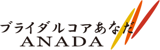 ブライダルコアあなだ